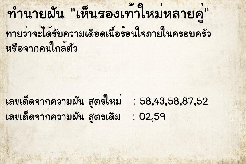 ทำนายฝันเห็นรองเท้าใหม่หลายคู่ ทำนายฝันทำนายฝันเห็นรองเท้าใหม่หลายคู่