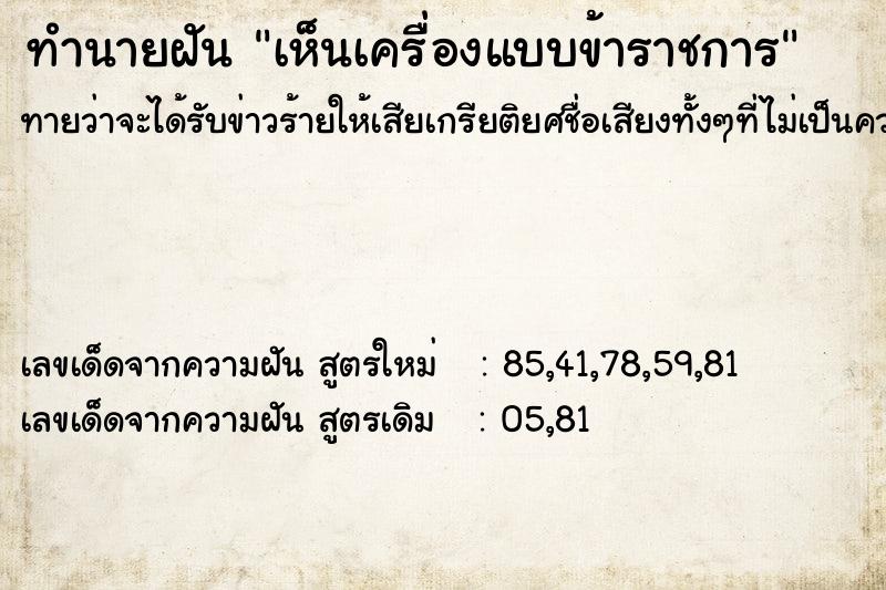 ทำนายฝัน เห็นเครื่องแบบข้าราชการ ทำนายฝัน เห็นเครื่องแบบข้าราชการ