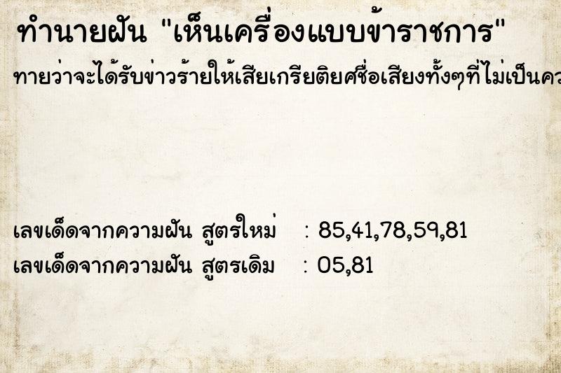 ทำนายฝัน เห็นเครื่องแบบข้าราชการ ตำราโบราณ แม่นที่สุดในโลก