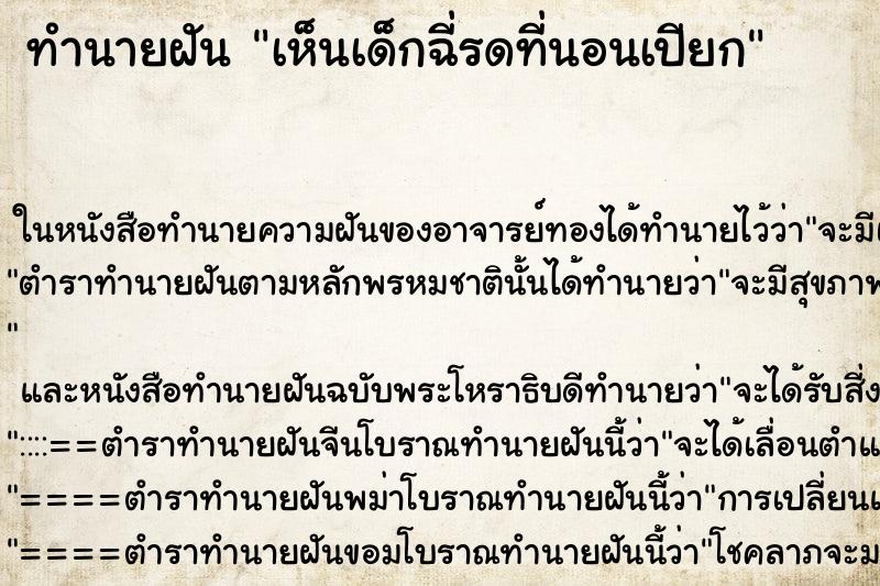 ทำนายฝัน เห็นเด็กฉี่รดที่นอนเปียก ทำนายฝัน เห็นเด็กฉี่รดที่นอนเปียก