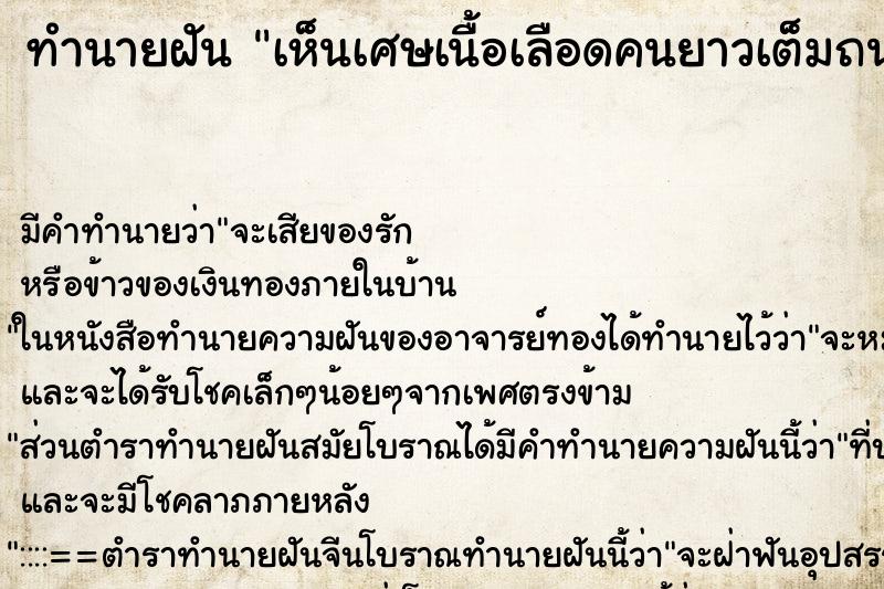 ทำนายฝันทำนายฝันเห็นเศษเนื้อเลือดคนยาวเต็มถนน
