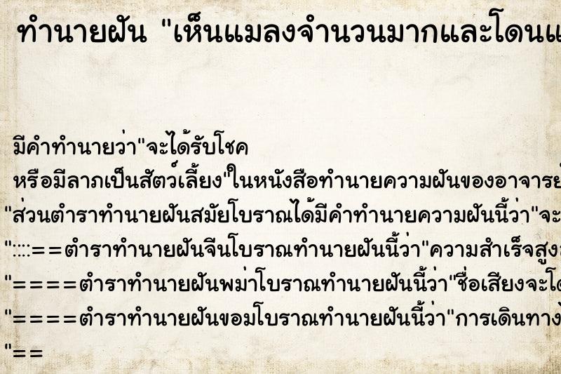 ทำนายฝัน เห็นแมลงจำนวนมากและโดนแมลงกัด ทำนายฝัน เห็นแมลงจำนวนมากและโดนแมลงกัด