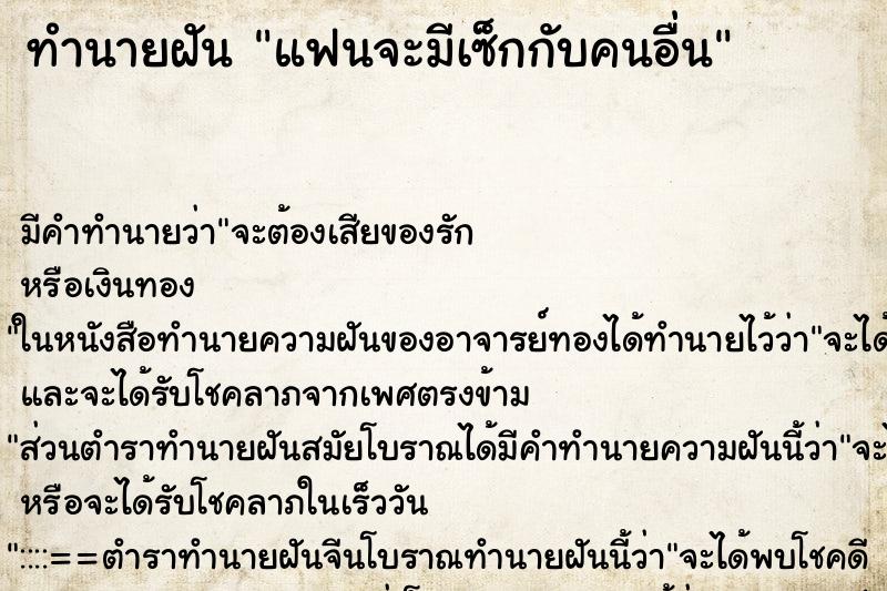 ทำนายฝันทำนายฝันแฟนจะมีเซ็กกับคนอื่น