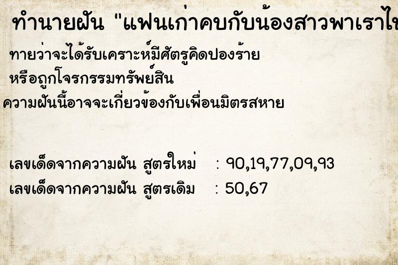 ทำนายฝันแฟนเก่าคบกับน้องสาวพาเราไปให้คนอื่น ทำนายฝันทำนายฝันแฟนเก่าคบกับน้องสาวพาเราไปให้คนอื่น