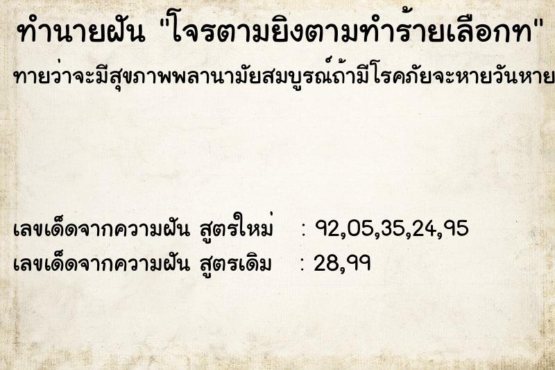 ทำนายฝันโจรตามยิงตามทำร้ายเลือกท ทำนายฝันทำนายฝันโจรตามยิงตามทำร้ายเลือกท