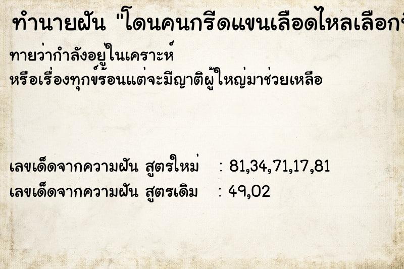 ทำนายฝันทำนายฝันโดนคนกรีดแขนเลือดไหลเลือกที่ฝั