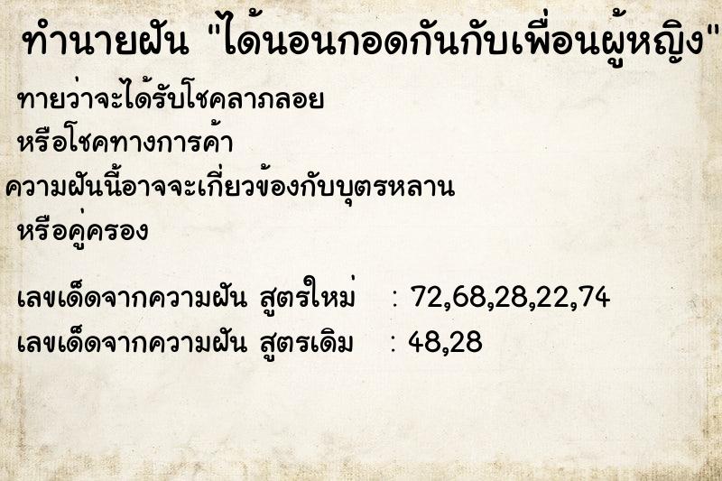 ทำนายฝันทำนายฝันได้นอนกอดกันกับเพื่อนผู้หญิง