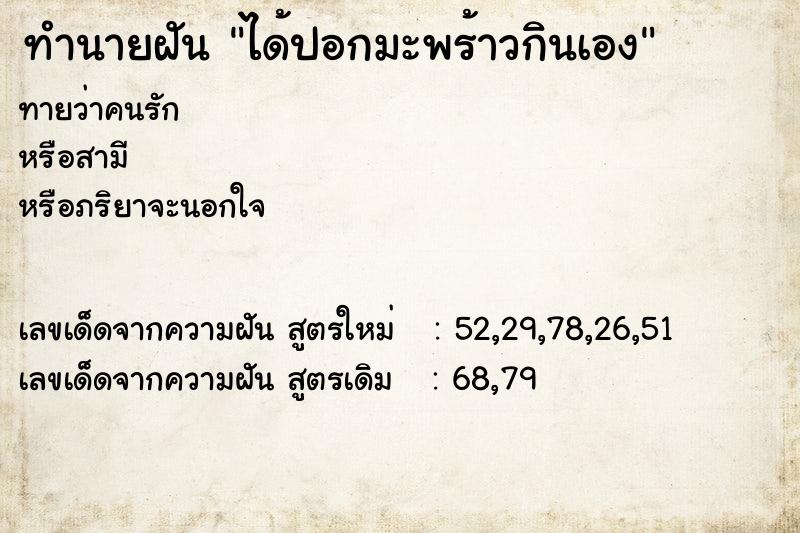 ทำนายฝันทำนายฝันได้ปอกมะพร้าวกินเอง