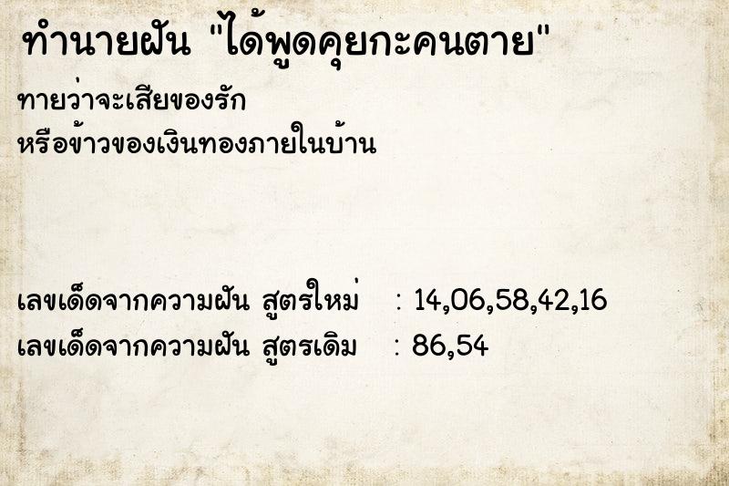 ทำนายฝันทำนายฝันได้พูดคุยกะคนตาย