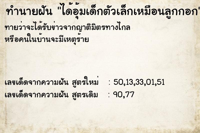 ทำนายฝันทำนายฝันได้อุ้มเด็กตัวเล็กเหมือนลูกกอก