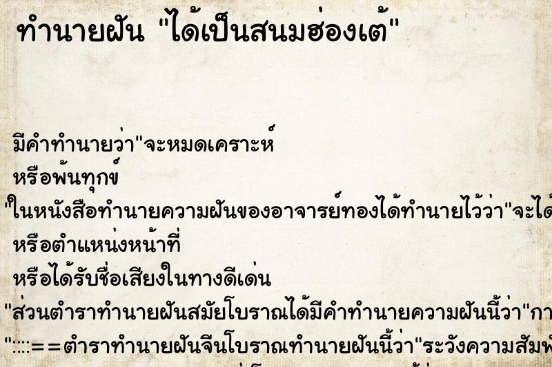 ทำนายฝัน ได้เป็นสนมฮ่องเต้ ทำนายฝัน ได้เป็นสนมฮ่องเต้