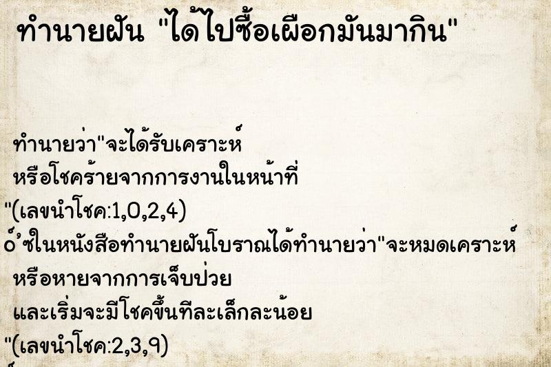 ทำนายฝัน ได้ไปซื้อเผือกมันมากิน ทำนายฝัน ได้ไปซื้อเผือกมันมากิน