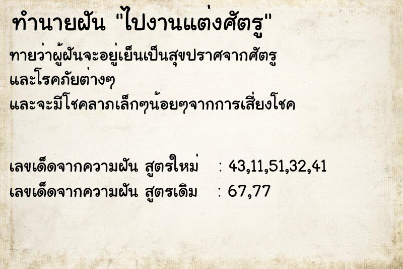 ทำนายฝันทำนายฝันไปงานแต่งศัตรู
