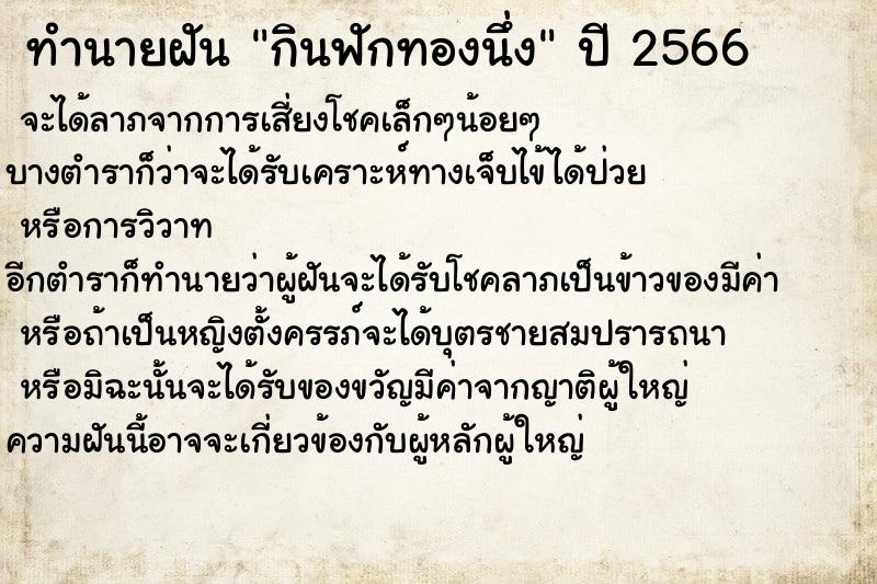 ทำนายฝันกินฟักทองนึ่ง ทำนายฝันทำนายฝันกินฟักทองนึ่ง