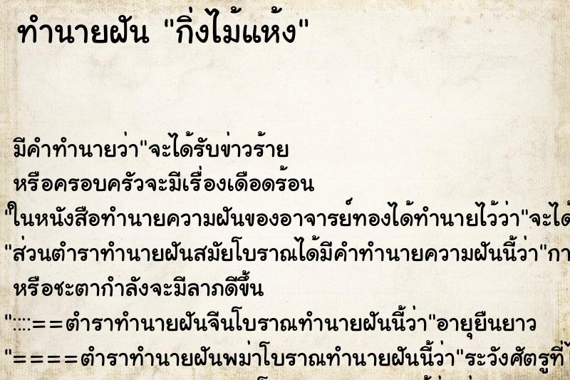 ทำนายฝัน กิ่งไม้แห้ง
