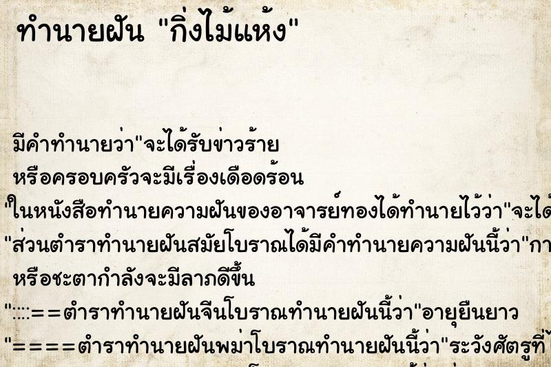 ทำนายฝัน กิ่งไม้แห้ง ตำราโบราณ แม่นที่สุดในโลก