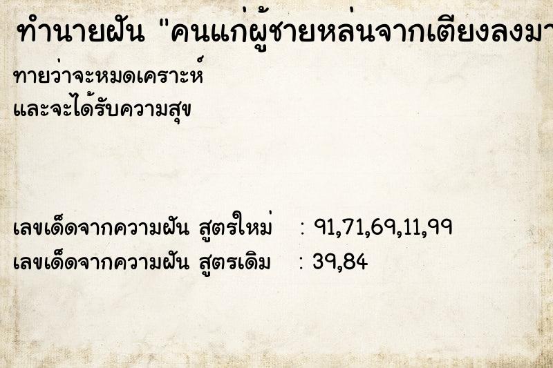 ทำนายฝันคนแก่ผู้ชายหล่นจากเตียงลงมาพื้น ทำนายฝันทำนายฝันคนแก่ผู้ชายหล่นจากเตียงลงมาพื้น