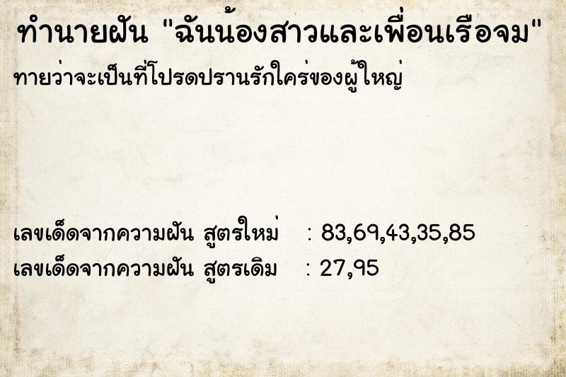 ทำนายฝันฉันน้องสาวและเพื่อนเรือจม ทำนายฝันทำนายฝันฉันน้องสาวและเพื่อนเรือจม