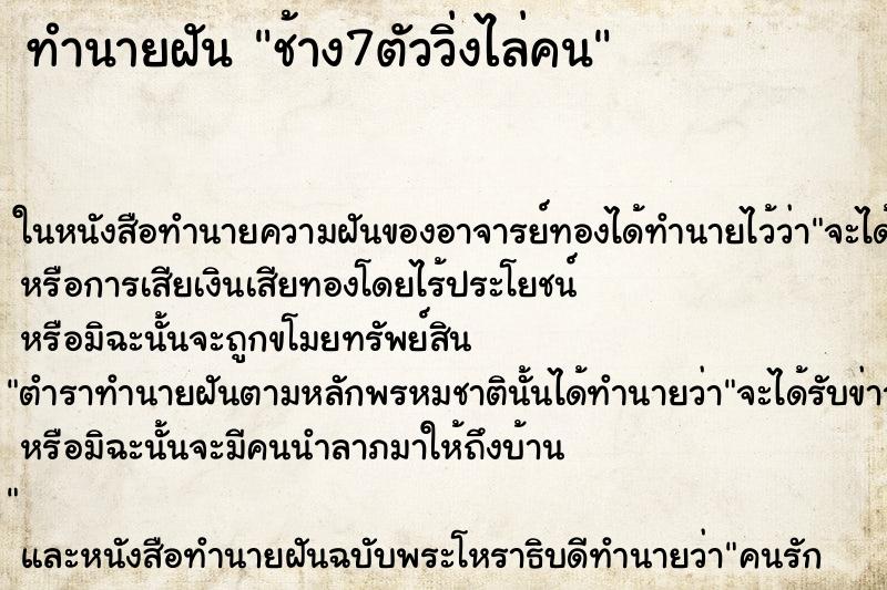 ทำนายฝันช้าง7ตัววิ่งไล่คน ทำนายฝันทำนายฝันช้าง7ตัววิ่งไล่คน