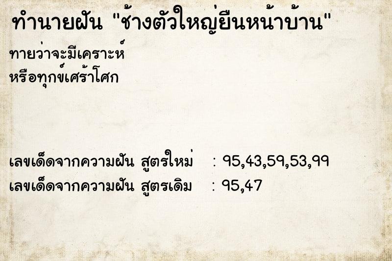 ทำนายฝันช้างตัวใหญ่ยืนหน้าบ้าน ทำนายฝันทำนายฝันช้างตัวใหญ่ยืนหน้าบ้าน