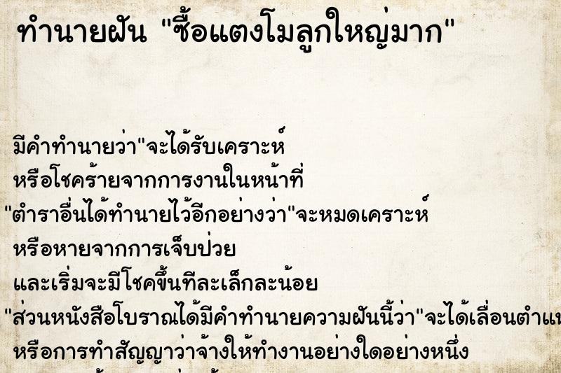 ทำนายฝัน ซื้อแตงโมลูกใหญ่มาก