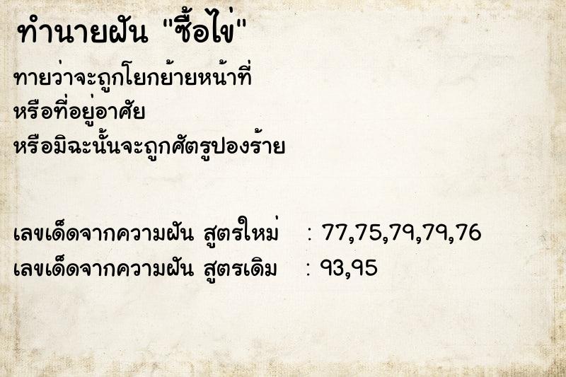 ทำนายฝันทำนายฝันซื้ิอไข่