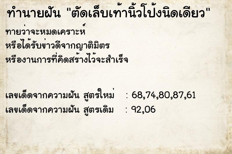 ทำนายฝันตัดเล็บเท้านิ้วโป้งนิดเดียว ทำนายฝันทำนายฝันตัดเล็บเท้านิ้วโป้งนิดเดียว
