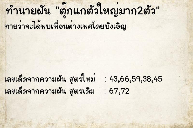 ทำนายฝันตุ๊กแกตัวใหญ่มาก2ตัว ทำนายฝันทำนายฝันตุ๊กแกตัวใหญ่มาก2ตัว