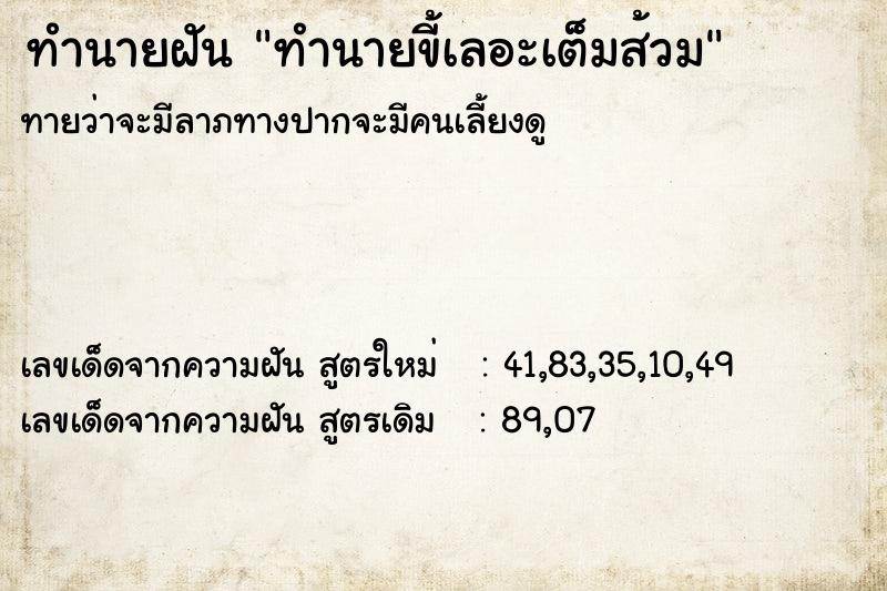 ทำนายฝันทำนายฝันทำนายขี้เลอะเต็มส้วม