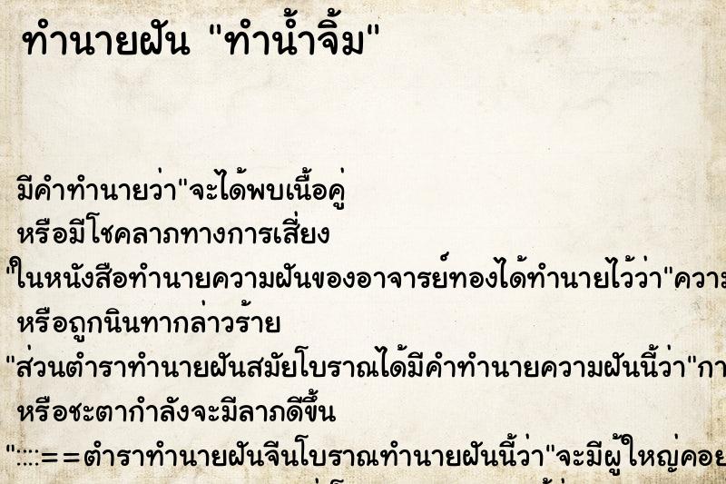ทำนายฝัน ทำน้ำจิ้ม ทำนายฝัน ทำน้ำจิ้ม