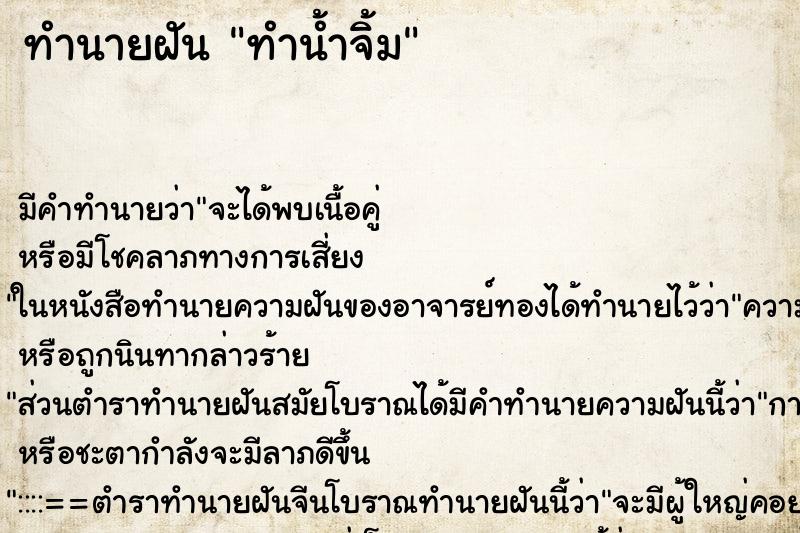 ทำนายฝัน ทำน้ำจิ้ม ตำราโบราณ แม่นที่สุดในโลก