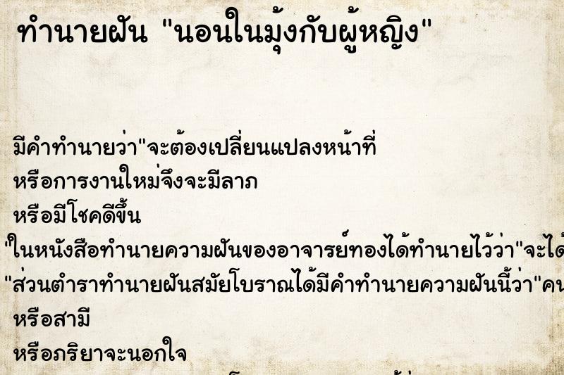 ทำนายฝันนอนในมุ้งกับผู้หญิง ทำนายฝันทำนายฝันนอนในมุ้งกับผู้หญิง