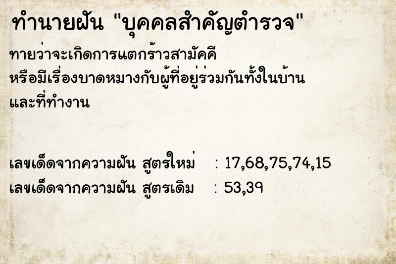 ทำนายฝันบุคคลสำคัญตำรวจ ทำนายฝันทำนายฝันบุคคลสำคัญตำรวจ