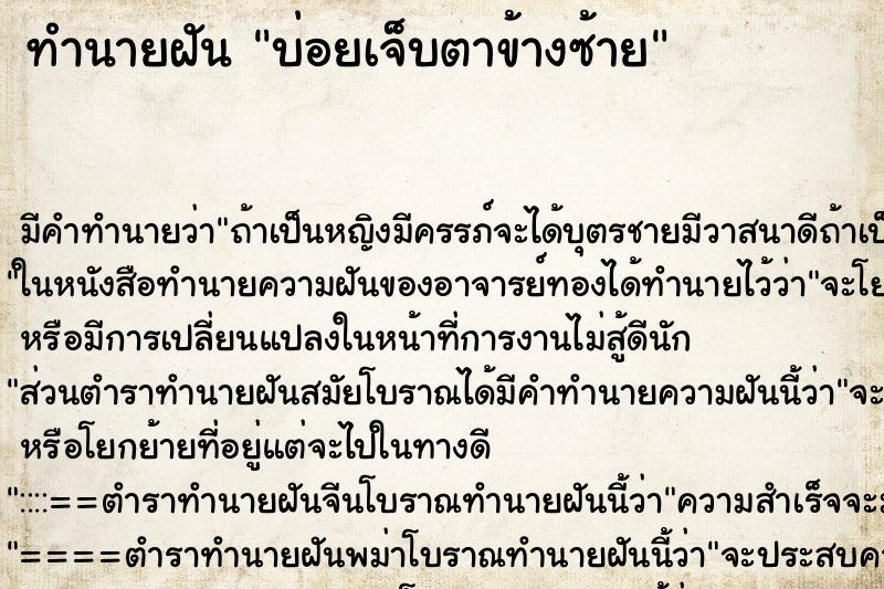 ทำนายฝันบ่อยเจ็บตาข้างซ้าย ทำนายฝันทำนายฝันบ่อยเจ็บตาข้างซ้าย