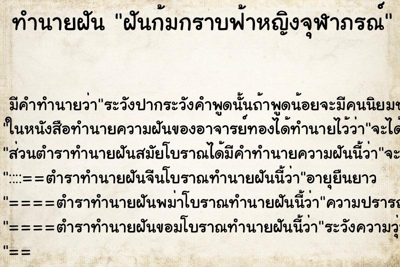 ทำนายฝันฝันก้มกราบฟ้าหญิงจุฬาภรณ์ ทำนายฝันทำนายฝันฝันก้มกราบฟ้าหญิงจุฬาภรณ์