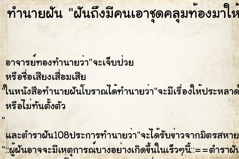 ทำนายฝัน ฝันถึงมีคนเอาชุดคลุมท้องมาให้