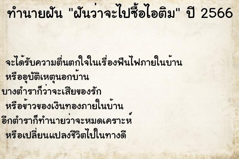 ทำนายฝันทำนายฝันฝันว่าจะไปซื้อไอติม