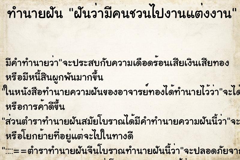 ทำนายฝัน ฝันว่ามีคนชวนไปงานแต่งงาน ทำนายฝัน ฝันว่ามีคนชวนไปงานแต่งงาน