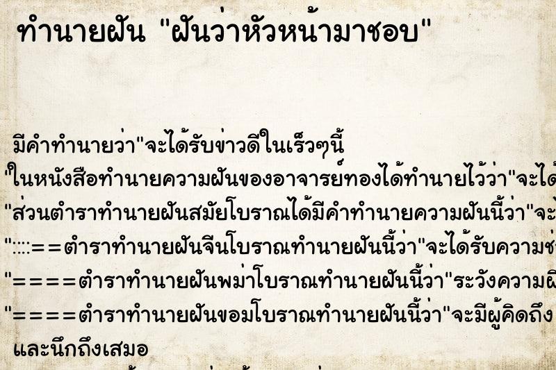 ทำนายฝัน ฝันว่าหัวหน้ามาชอบ ทำนายฝัน ฝันว่าหัวหน้ามาชอบ