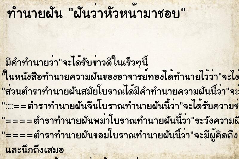 ทำนายฝัน ฝันว่าหัวหน้ามาชอบ ตำราโบราณ แม่นที่สุดในโลก