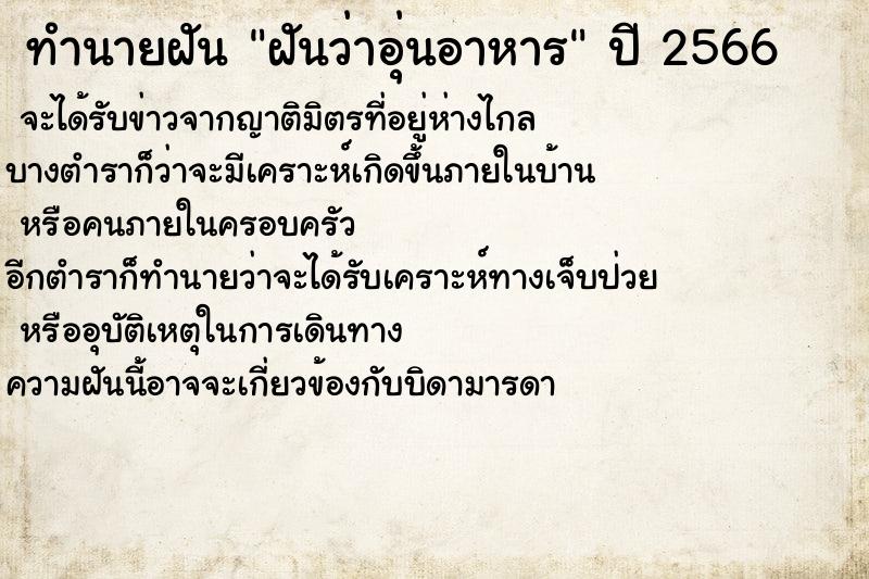 ทำนายฝันฝันว่าอุ่นอาหาร ทำนายฝันทำนายฝันฝันว่าอุ่นอาหาร