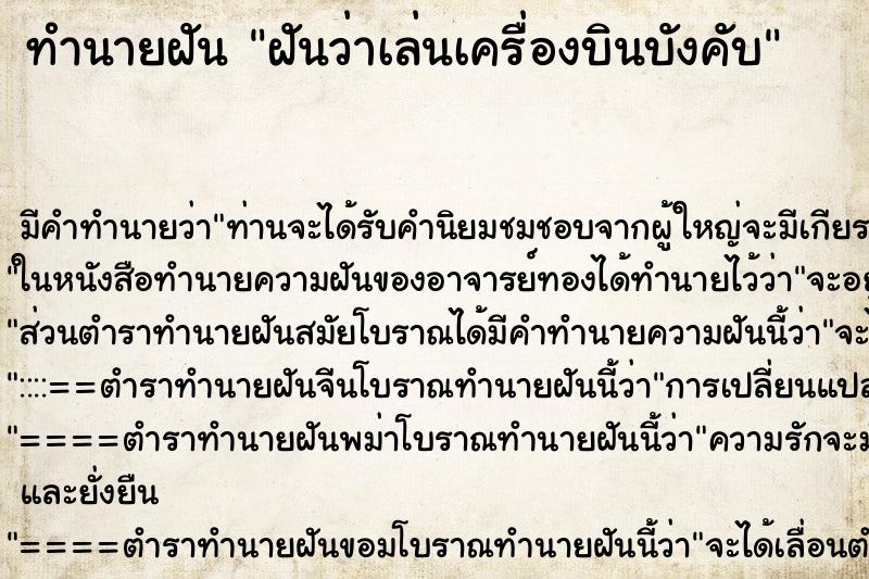 ทำนายฝัน ฝันว่าเล่นเครื่องบินบังคับ ทำนายฝัน ฝันว่าเล่นเครื่องบินบังคับ