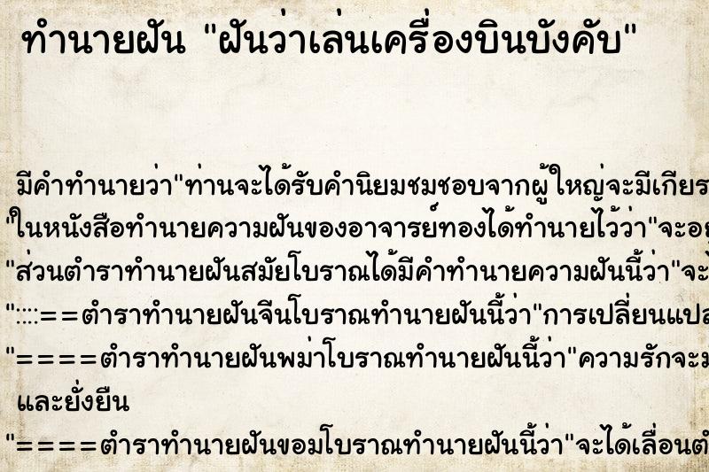 ทำนายฝัน ฝันว่าเล่นเครื่องบินบังคับ ตำราโบราณ แม่นที่สุดในโลก