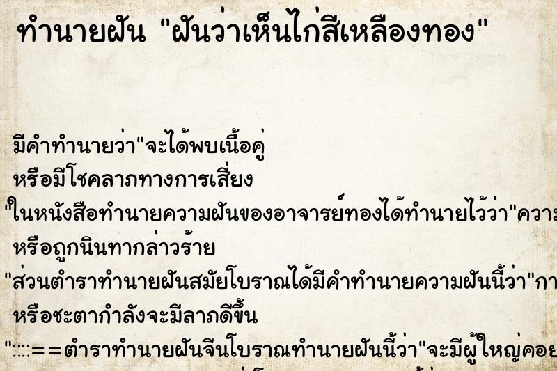 ทำนายฝันทำนายฝันฝันว่าเห็นไก่สีเหลืองทอง