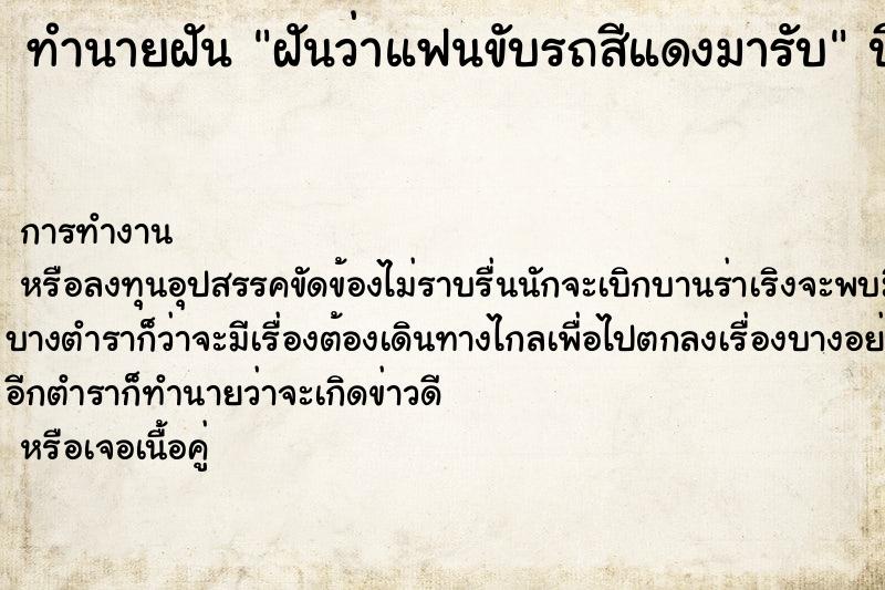 ทำนายฝันฝันว่าแฟนขับรถสีแดงมารับ ทำนายฝันทำนายฝันฝันว่าแฟนขับรถสีแดงมารับ