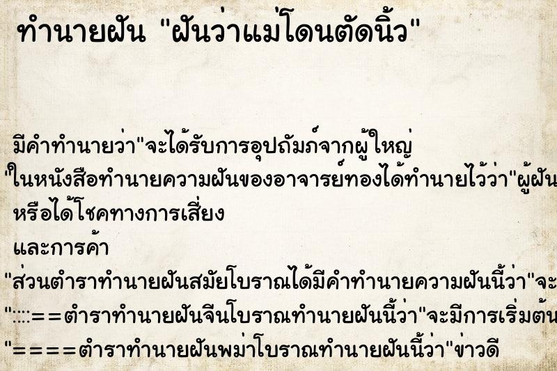 ทำนายฝัน ฝันว่าแม่โดนตัดนิ้ว ทำนายฝัน ฝันว่าแม่โดนตัดนิ้ว