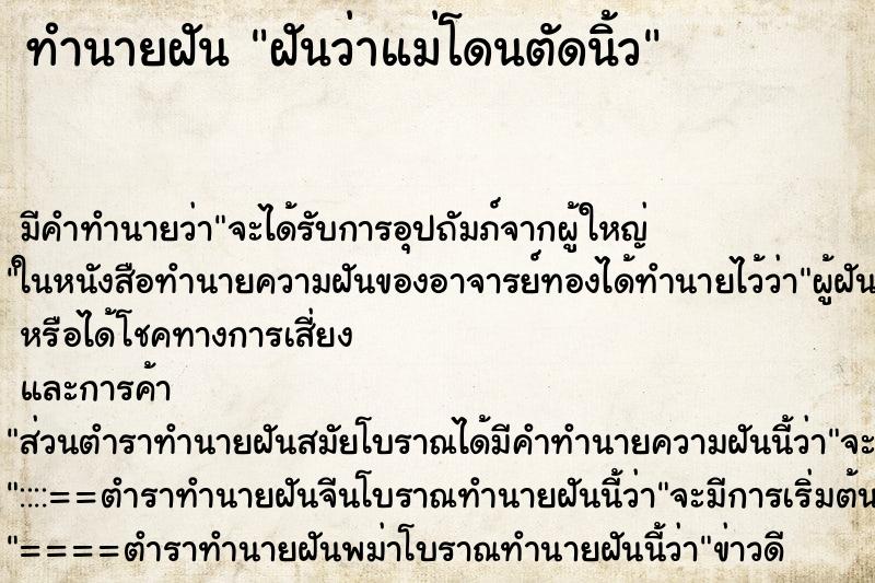 ทำนายฝัน ฝันว่าแม่โดนตัดนิ้ว ตำราโบราณ แม่นที่สุดในโลก