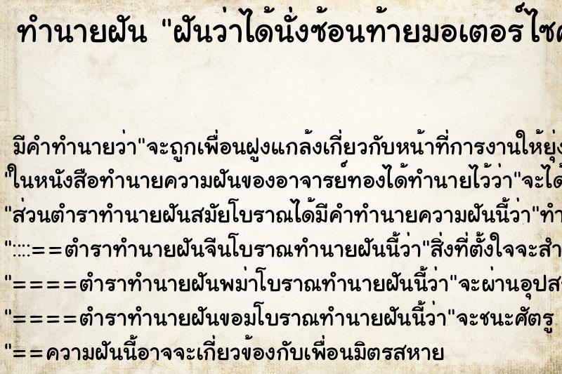 ทำนายฝัน ฝันว่าได้นั่งซ้อนท้ายมอเตอร์ไซค์คนที่เราแอบชอบ