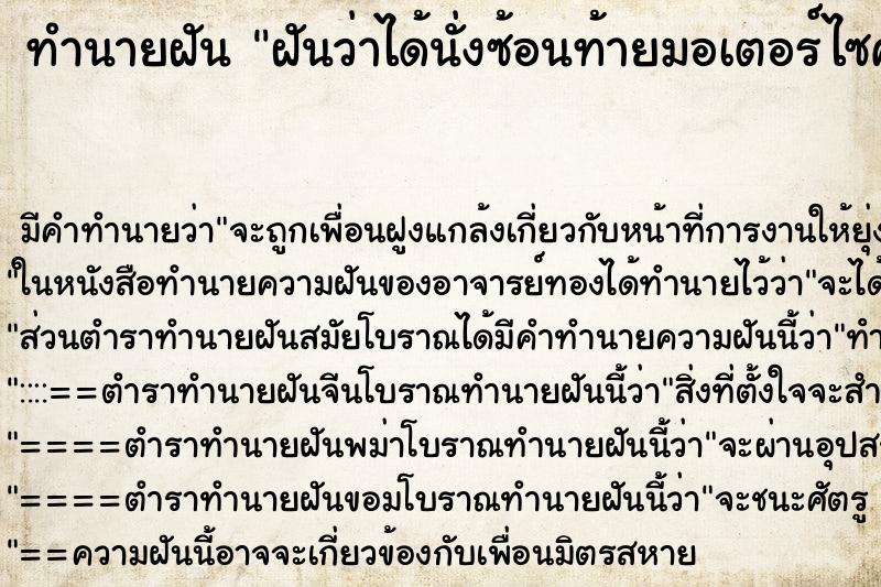 ทำนายฝัน ฝันว่าได้นั่งซ้อนท้ายมอเตอร์ไซค์คนที่เราแอบชอบ ตำราโบราณ แม่นที่สุดในโลก