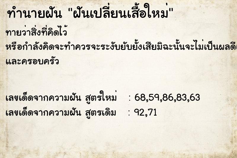 ทำนายฝันฝันเปลี่ยนเสื้อใหม่ ทำนายฝันทำนายฝันฝันเปลี่ยนเสื้อใหม่